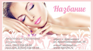 Шаблон №7745, Визитка двусторонняя, Индустрия красоты