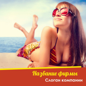 Шаблон №7766, Открытка 150*150, Индустрия красоты, Турфирмы, отдых