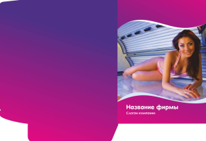 Шаблон №7846, Папка №20 Односторонняя, Индустрия красоты