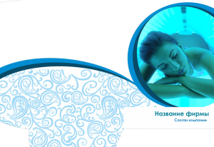 Шаблон №7994, Папка №20 Односторонняя, Индустрия красоты