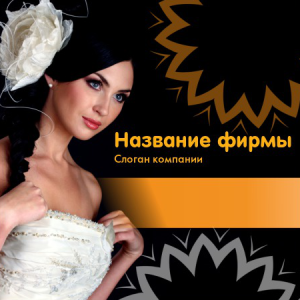 Шаблон №8006, Открытка 150*150, Индустрия красоты