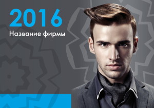 Шаблон №8027, Квартальник Стандарт, Индустрия красоты