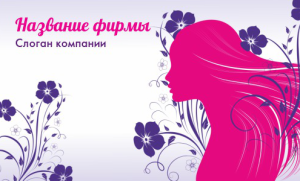 Шаблон №8055, Открытка почтовая, Индустрия красоты