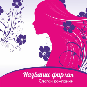 Шаблон №8056, Открытка 150*150, Индустрия красоты