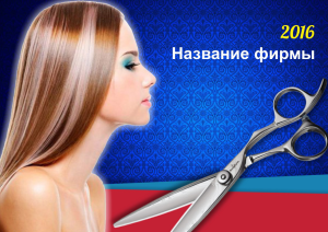 Шаблон №8080, Квартальник Эконом, Индустрия красоты