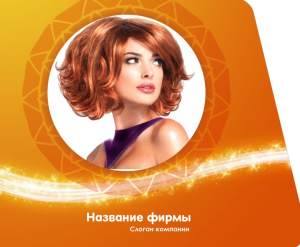 Шаблон №8130, Открытка 86, Индустрия красоты