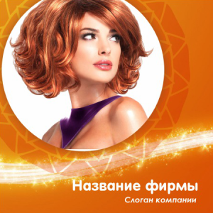 Шаблон №8133, Открытка 150*150, Индустрия красоты