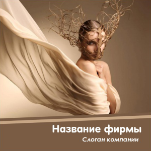 Шаблон №8182, Открытка 150*150, Индустрия красоты