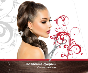 Шаблон №8213, Открытка 86, Индустрия красоты