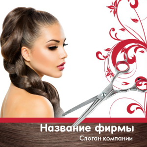 Шаблон №8215, Открытка 150*150, Индустрия красоты