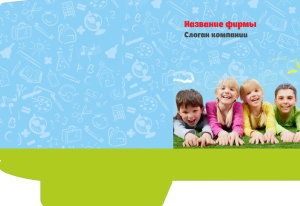 Шаблон №8413, Папка №20 Односторонняя, Дети и образование 