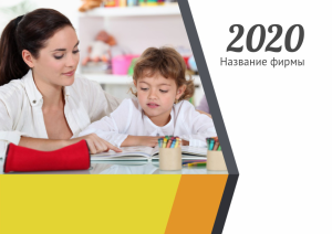 Шаблон №8421, Квартальник Стандарт, Дети и образование 
