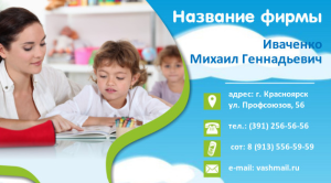 Шаблон №8457, Визитка двусторонняя, Дети и образование 