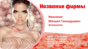 Шаблон №8481, Визитка двусторонняя, Индустрия красоты