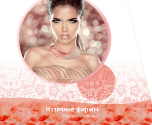 Шаблон №8490, Открытка 86, Индустрия красоты
