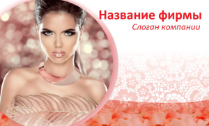 Шаблон №8491, Открытка почтовая, Индустрия красоты