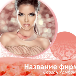 Шаблон №8492, Открытка 150*150, Индустрия красоты