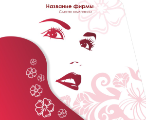 Шаблон №8538, Открытка 86, Индустрия красоты