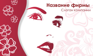 Шаблон №8539, Открытка почтовая, Индустрия красоты
