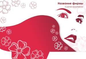Шаблон №8552, Папка №20 Односторонняя, Индустрия красоты