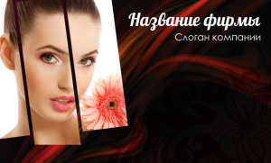 Шаблон №8565, Открытка почтовая, Индустрия красоты