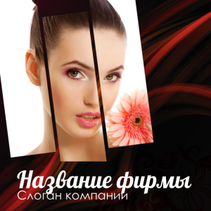 Шаблон №8566, Открытка 150*150, Индустрия красоты