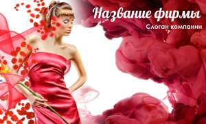 Шаблон №8613, Открытка почтовая, Индустрия красоты