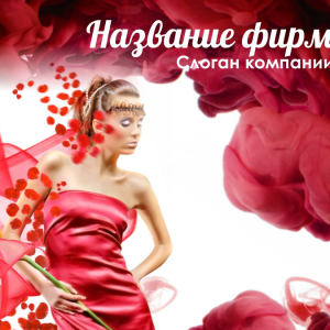 Шаблон №8614, Открытка 150*150, Индустрия красоты