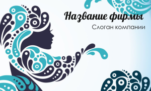 Шаблон №8637, Открытка почтовая, Индустрия красоты