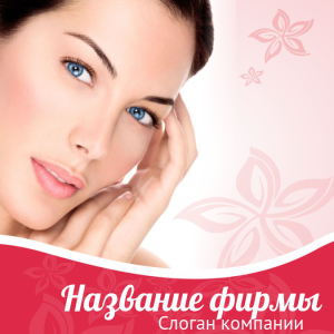 Шаблон №8662, Открытка 150*150, Индустрия красоты