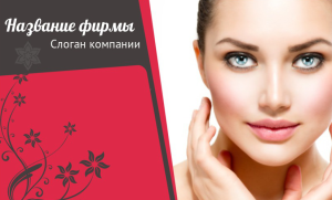 Шаблон №8686, Открытка почтовая, Индустрия красоты