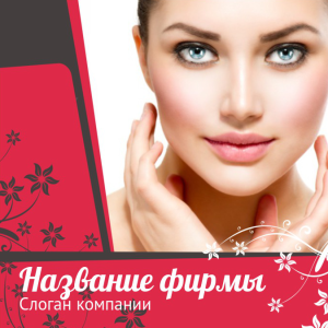 Шаблон №8687, Открытка 150*150, Индустрия красоты