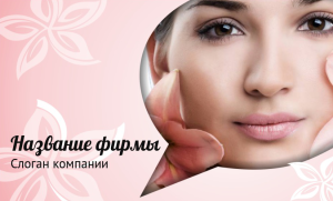 Шаблон №8710, Открытка почтовая, Индустрия красоты