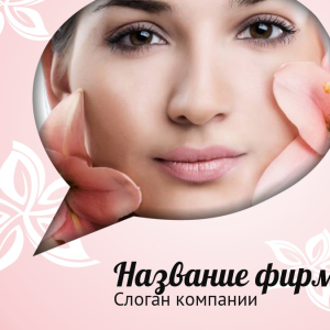 Шаблон №8711, Открытка 150*150, Индустрия красоты
