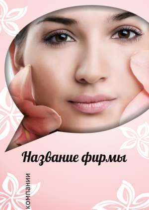 Шаблон №8720, Блокнот А5 навивка сверху, Индустрия красоты