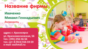 Шаблон №8944, Визитка двусторонняя, Дети и образование 