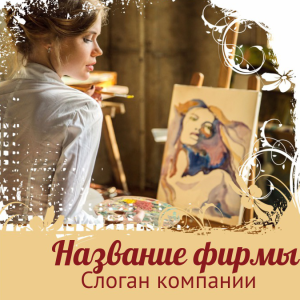 Шаблон №9468, Открытка 150*150, Дети и образование , Искусство