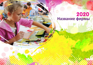 Шаблон №9536, Квартальник Эконом, Дети и образование , Искусство