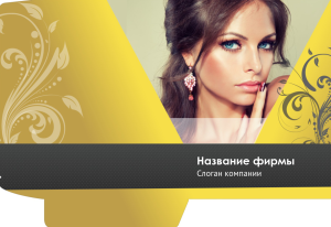 Шаблон №9741, Папка №20 Односторонняя, Дети и образование , Индустрия красоты, Искусство
