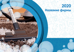 Шаблон №10260, Квартальник Эконом, Клининговые услуги