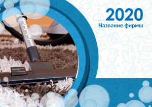 Шаблон №10261, Квартальник Стандарт, Клининговые услуги