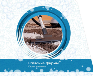 Шаблон №10262, Открытка 86, Клининговые услуги