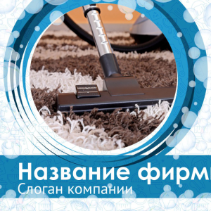 Шаблон №10265, Открытка 150*150, Клининговые услуги