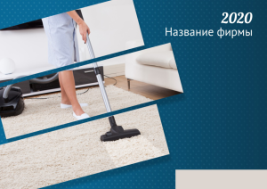 Шаблон №10285, Квартальник Эконом, Клининговые услуги