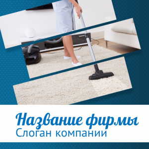 Шаблон №10289, Открытка 150*150, Клининговые услуги