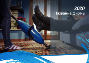 Шаблон №10309, Квартальник Эконом, Клининговые услуги