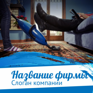 Шаблон №10313, Открытка 150*150, Клининговые услуги