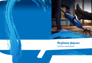 Шаблон №10325, Папка №20 Односторонняя, Клининговые услуги