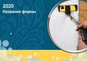Шаблон №10333, Квартальник Эконом, Клининговые услуги
