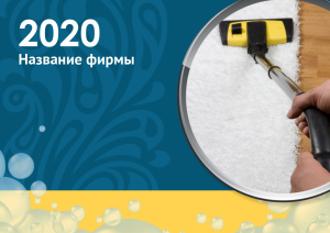 Шаблон №10334, Квартальник Стандарт, Клининговые услуги